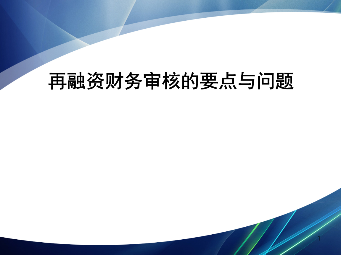 再融资财务规范(再融资 财务性投资认定)长沙市