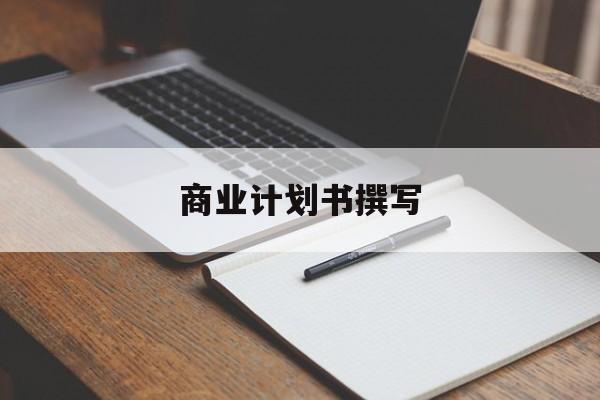 商业计划书撰写(商业计划书撰写常见的问题包括)长沙市 商业计划书撰写(商业计划书撰写常见的问题包括)长沙市
